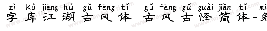 字库江湖古风体 古风古怪简体字体转换